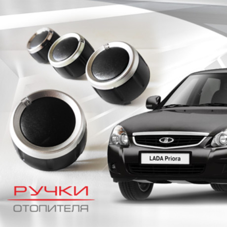 Ручки отопителя для B@3 2170, 2171, 2172 L@DA Prior@ (до 06.2012) купить недорого с доставкой в Ленинск-Кузнецкий