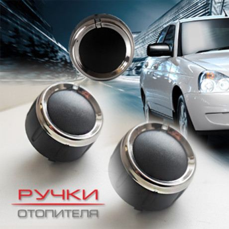 Ручки отопителя для B@3 2170, 2171, 2172 L@DA Prior@ (до 06.2012) купить недорого с доставкой в Ленинск-Кузнецкий