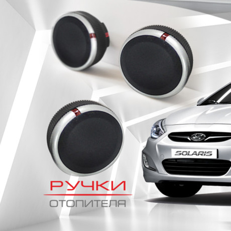 Ручки отопителя для Hyundai Solaris (матовые) купить недорого с доставкой в Ленинск-Кузнецкий